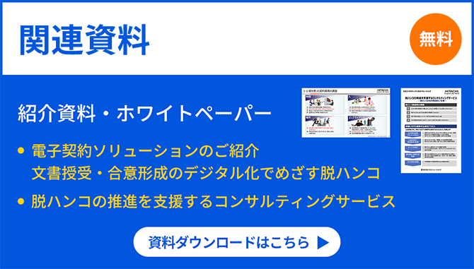 「電子契約ソリューション関連資料」 資料ダウンロードはこちら