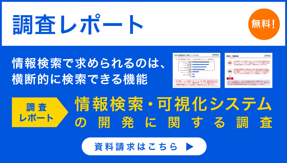 【調査レポート】情報検索・可視化システムの開発に関する調査