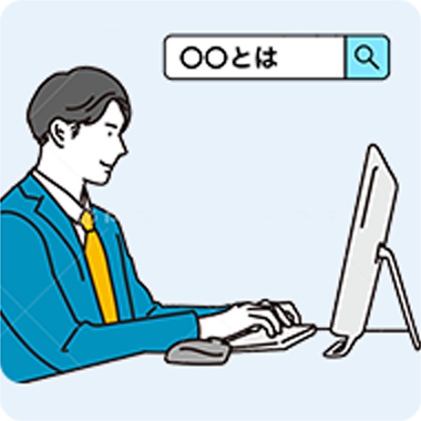 高度な検索スキルがなくてもOKのイメージ