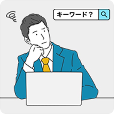 高度な検索スキルが必要のイメージ