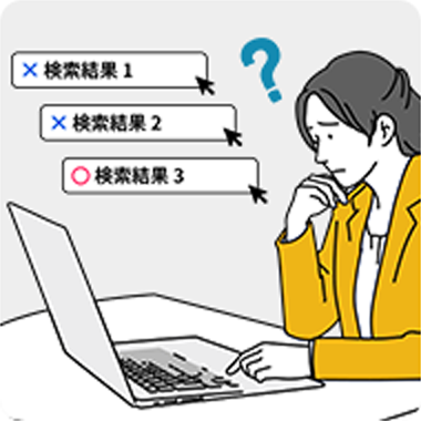 検索結果確認の手間が多いのイメージ