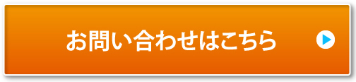 お問い合わせはこちら