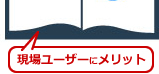 現場ユーザーにメリット