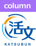 column 活文