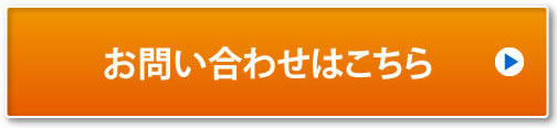 お問い合わせはこちら