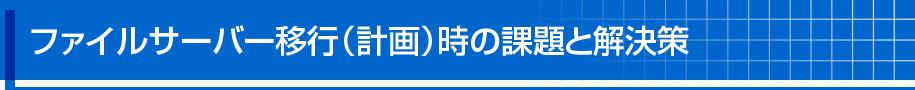 ファイルサーバー移行（計画）時の課題と解決策