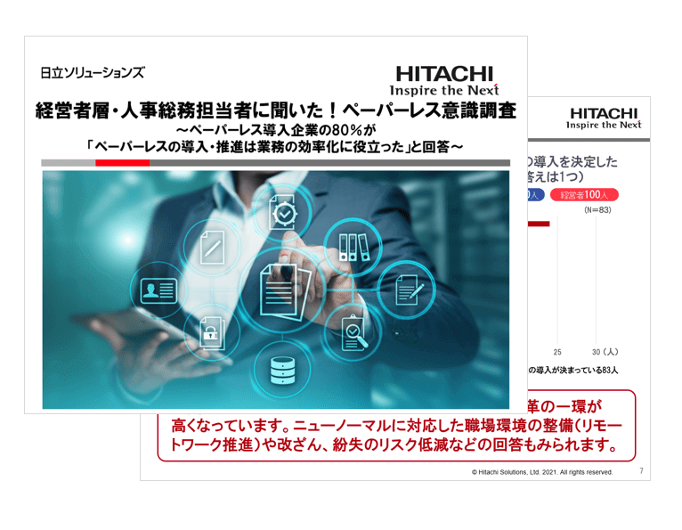 経営者層・人事総務担当者に聞いた！ペーパーレス意識調査 ～ペーパーレス導入企業の80%が「ペーパーレスの導入・推進は業務の効率化に役立った」と回答～