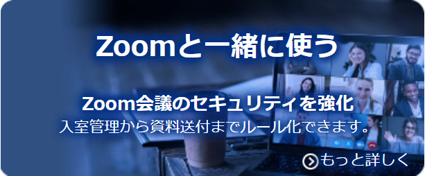 Zoomと一緒に使う Zoom会議のセキュリティを強化 入室管理から資料送付までルール化できます。