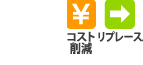 導入効果「コスト削減」「リプレース」