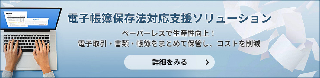 電子帳簿保存法対応支援ソリューション