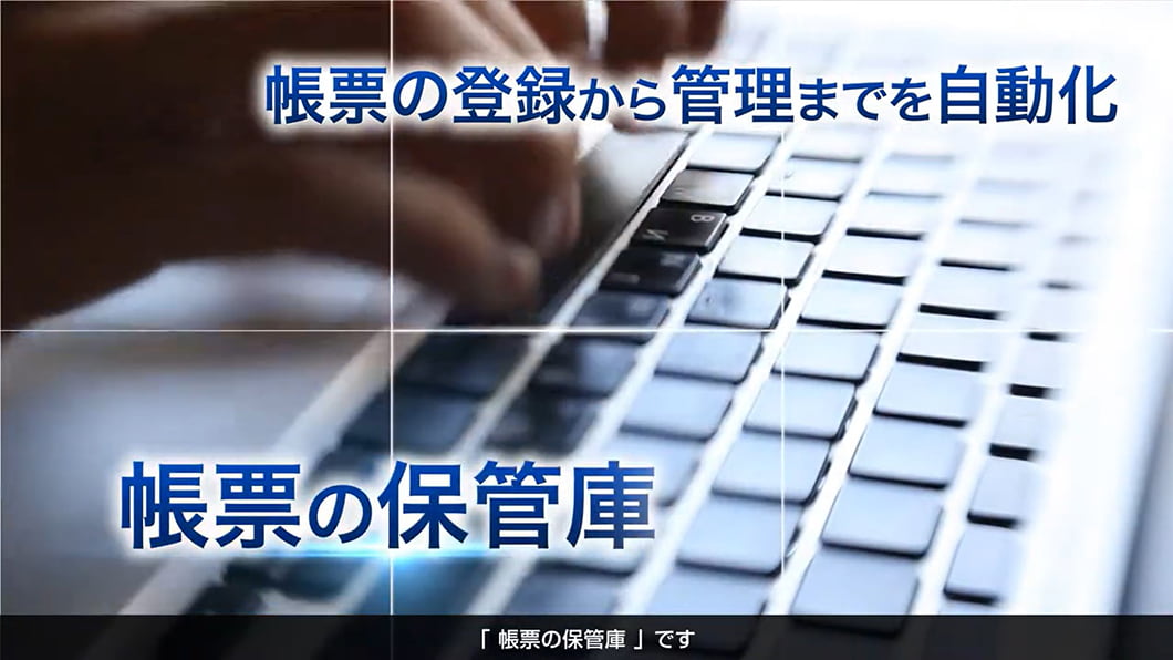 帳票の登録から管理までを自動化 帳票の保管庫 「帳票の保管庫」です