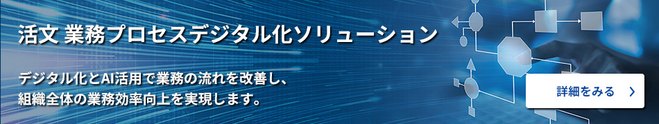 活文 業務プロセスデジタル化ソリューション