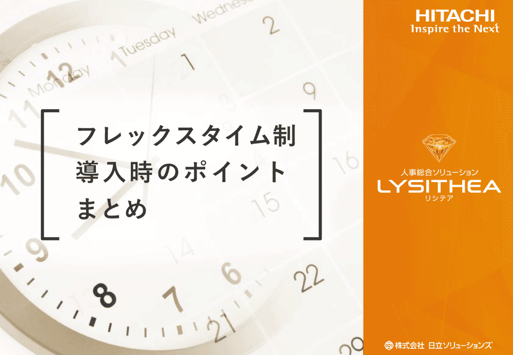 フレックスタイム制導入時のポイントまとめ