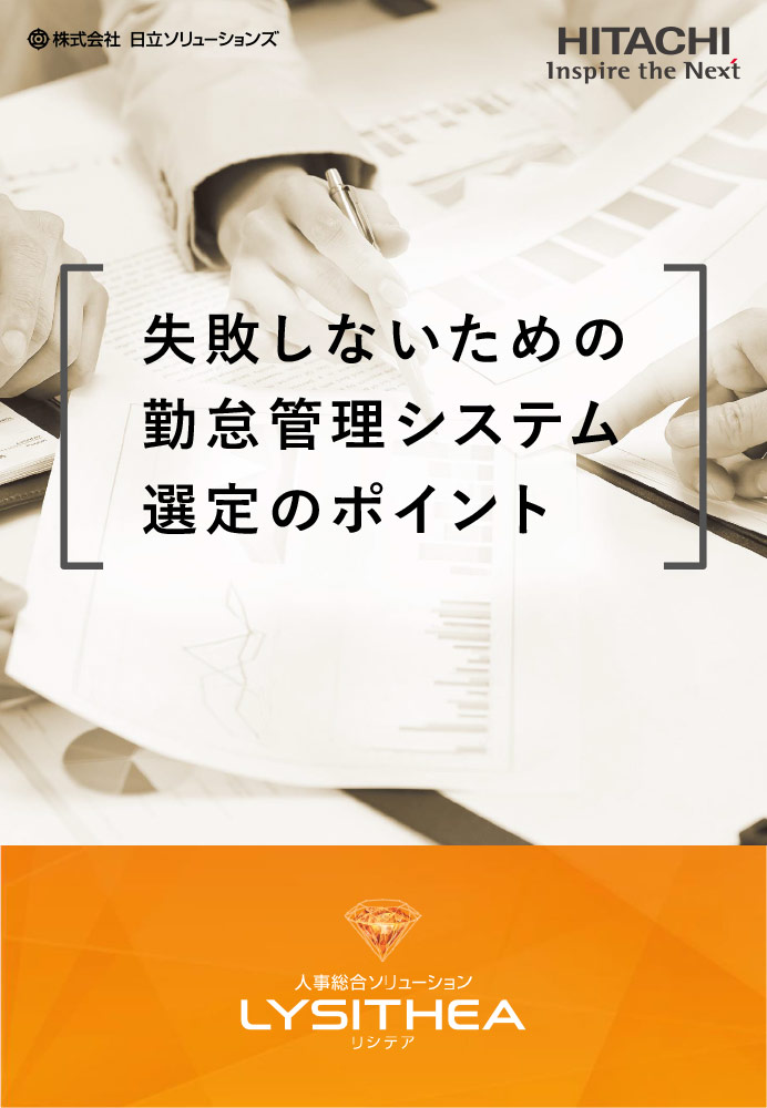 失敗しないための勤怠管理システム選定のポイント