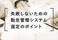 失敗しないための勤怠管理システム選定のポイント