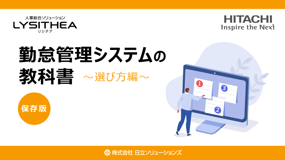 【保存版】勤怠管理システムの教科書～選び方編～