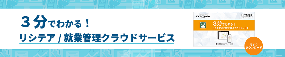 3分でわかる　リシテア/就業管理クラウドサービス