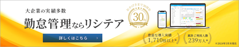 大企業の実績多数　勤怠管理ならリシテア