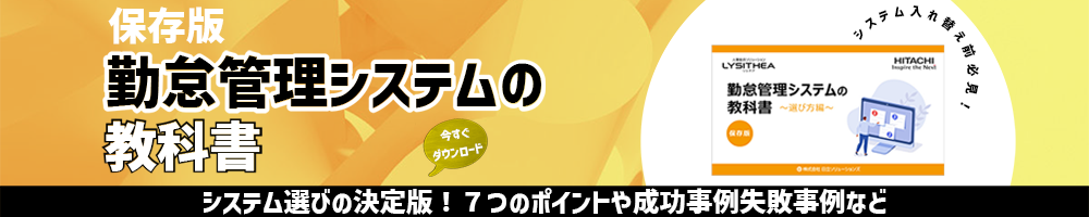 保存版　勤怠管理システムの教科書