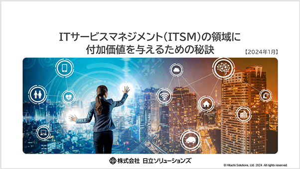 ホワイトペーパー第5弾「ITサービスマネジメント(ITSM)の領域に付加価値を与えるための秘訣」