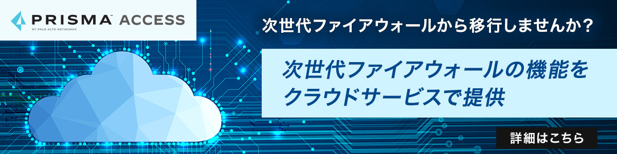 次世代ファイアウォールからの移行メリットはこちら