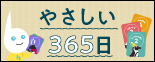 やさしい365日