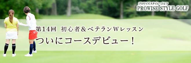 【PROWISE STYLE GOLF】第14回 ついにコースデビュー!