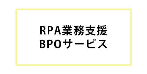 RPA業務支援BPOサービス