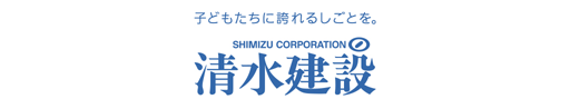 清水建設株式会社様