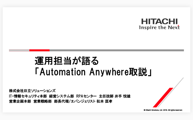 IMAGINE TOKYO　講演レポート 運用担当が語る「Automation Anywhere取説」