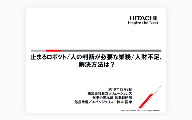 RPA DIGITAL WORLD 2019 TOKYO　講演レポート 止まるロボット/人の判断が必要な業務/人財不足、解決方法は？