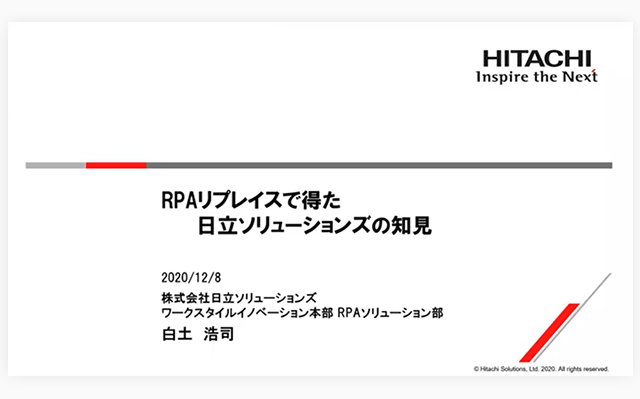 RPAリプレイスで得た日立ソリューションズの知見