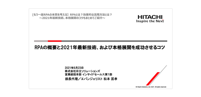 【オンデマンドセミナー紹介】[もう一度RPAの本質を考える]RPAとは？効果的な活用方法とは？～2021年最新技術、本格展開のコツもまとめてご紹介～