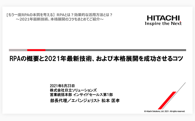 【オンデマンドセミナー紹介】[もう一度RPAの本質を考える]RPAとは？効果的な活用方法とは？～2021年最新技術、本格展開のコツもまとめてご紹介～