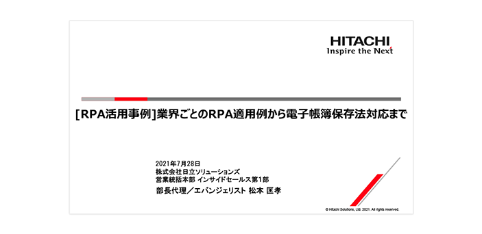 【オンデマンドセミナー紹介】[RPA活用事例]業界ごとのRPA適用例から電子帳簿保存法対応まで