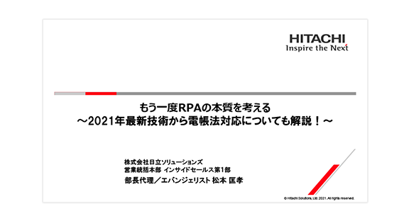 【オンデマンドセミナー紹介】もう一度RPAの本質を考える～2021年最新技術から電帳法対応についても解説！～