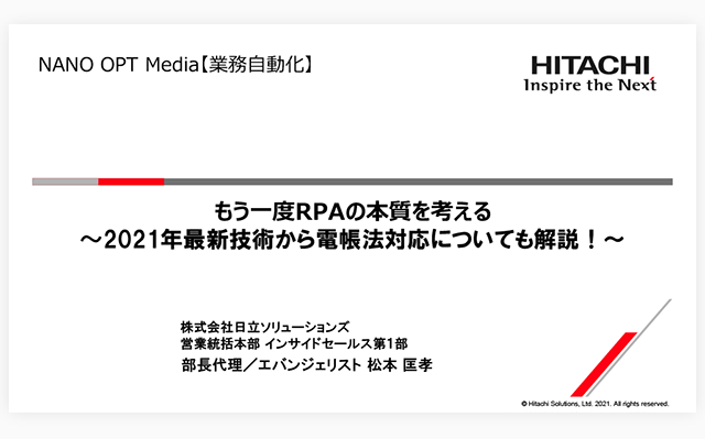 【オンデマンドセミナー紹介】もう一度RPAの本質を考える～2021年最新技術から電帳法対応についても解説！～