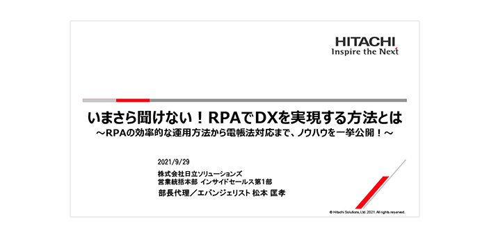 【オンデマンドセミナー紹介】いまさら聞けない！RPAでDXを実現する方法とは～RPAの効率的な運用方法から電帳法対応まで、ノウハウを一挙公開！～