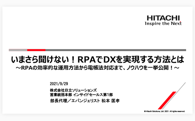 【オンデマンドセミナー紹介】いまさら聞けない！RPAでDXを実現する方法とは～RPAの効率的な運用方法から電帳法対応まで、ノウハウを一挙公開！～