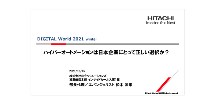 【オンデマンドセミナー紹介】ハイパーオートメーションは日本企業にとって正しい選択か？