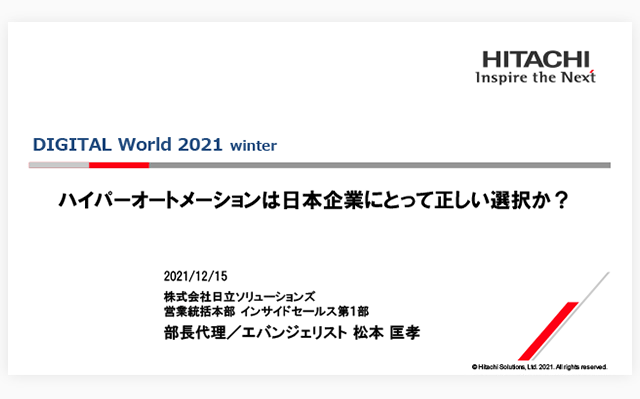 【オンデマンドセミナー紹介】ハイパーオートメーションは日本企業にとって正しい選択か？