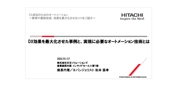 【オンデマンドセミナー紹介】DX成功のためのオートメーション～事例や最新技術、効果を最大化させるコツをご紹介～