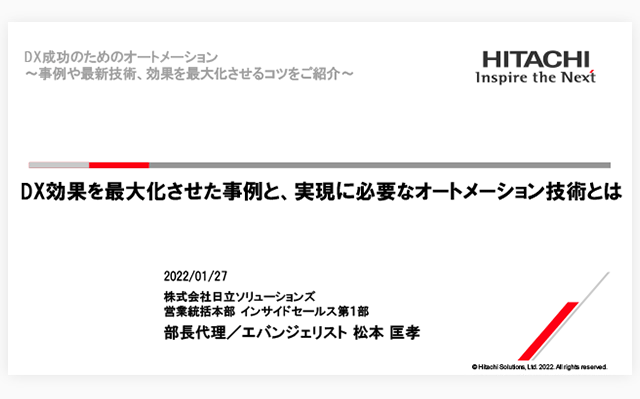 【オンデマンドセミナー紹介】DX成功のためのオートメーション～事例や最新技術、効果を最大化させるコツをご紹介～