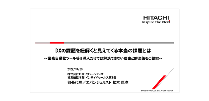 【オンデマンドセミナー紹介】DXの課題をひも解くと見えてくる本当の課題とは～業務自動化ツール等IT導入だけでは解決できない理由と解決策をご提案～