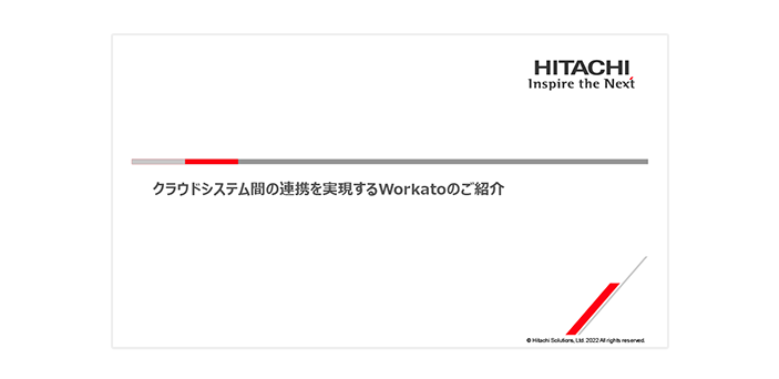 【オンデマンドセミナー紹介】クラウドシステム間の連携を実現するWorkatoのご紹介