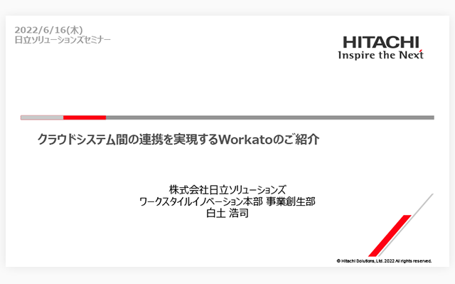 【オンデマンドセミナー紹介】クラウドシステム間の連携を実現するWorkatoのご紹介