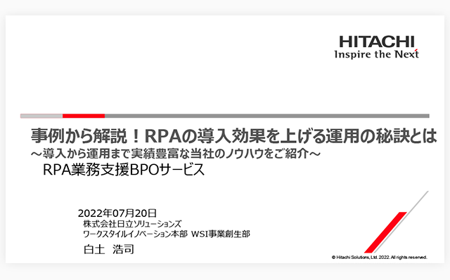 【オンデマンドセミナー紹介】事例から解説！RPAの導入効果を上げる運用の秘訣とは～導入から運用まで実績豊富な当社のノウハウをご紹介～