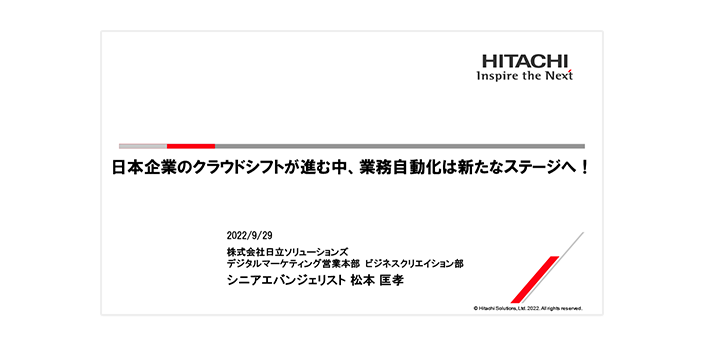 日本企業のクラウドシフトが進む中、業務自動化は新たなステージへ！