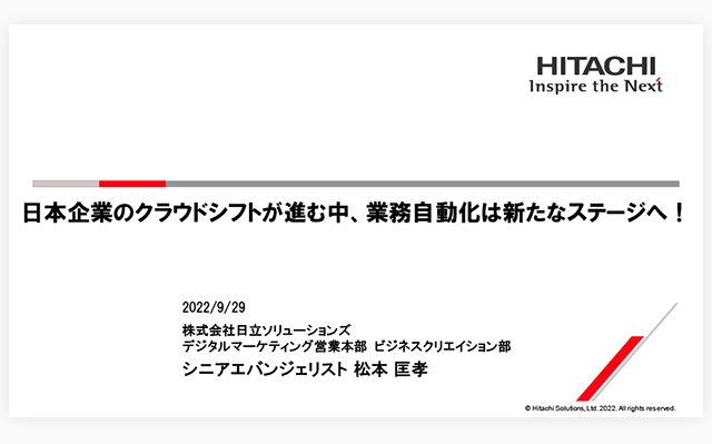 日本企業のクラウドシフトが進む中、業務自動化は新たなステージへ！