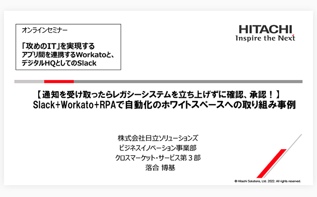 「攻めのIT」を実現する～アプリ間を連携するWorkatoと、デジタルHQとしてのSlack